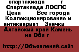 12.1) спартакиада : 1969 г - Спартакиада ЛОСПС › Цена ­ 99 - Все города Коллекционирование и антиквариат » Значки   . Алтайский край,Камень-на-Оби г.